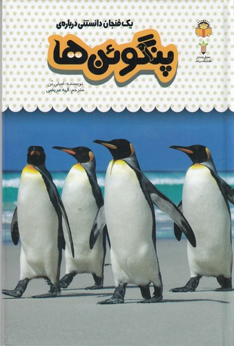 کتاب یک فنجان دانستنی 9: دربارهی پنگوئنها نشر نوشته کتاب یک فنجان دانستنی 9: دربارهی پنگوئنها نشر نوشته