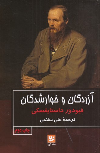 کتاب آزردگان و خوارشدگان نشر گویا کتاب آزردگان و خوارشدگان نشر گویا