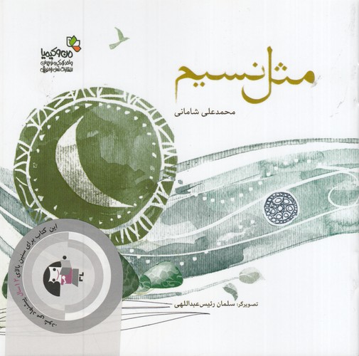 کتاب مثل نسیم نشر نسل نواندیش، من و کیمیا کتاب مثل نسیم نشر نسل نواندیش، من و کیمیا