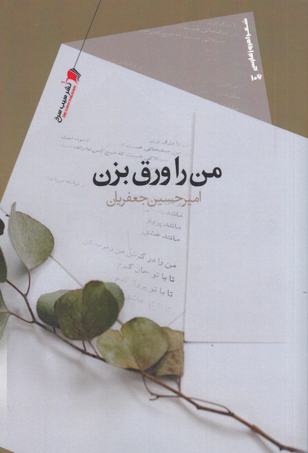 کتاب من را ورق بزن نشر سیب سرخ کتاب من را ورق بزن نشر سیب سرخ