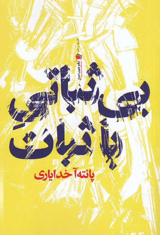 کتاب بی ثباتی با ثبات نشر سیب سرخ کتاب بی ثباتی با ثبات نشر سیب سرخ