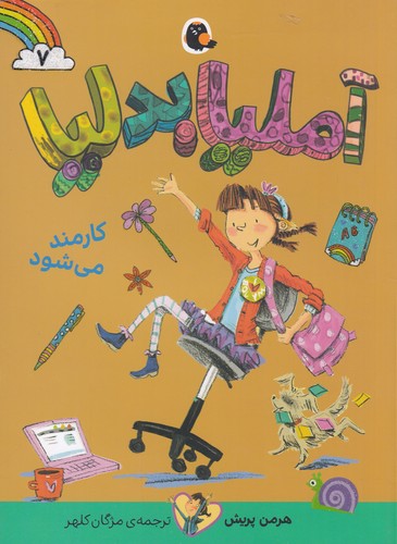 کتاب آملیا بدلیا 7: کارمند می‌شود نشر کتاب پرنده