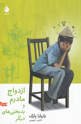 کتاب ازدواج مادرم و بدبختیهای دیگر (جلد2) نشر ماهی کتاب ازدواج مادرم و بدبختیهای دیگر (جلد2) نشر ماهی