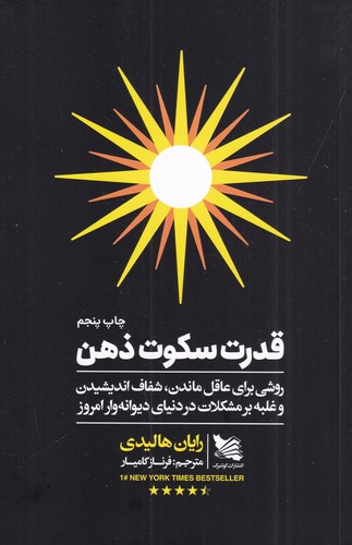 کتاب قدرت سکوت ذهن: روشی برای عاقل ماندن، شفاف اندیشیدن و غلبه بر مشکلات در دنیای دیوانه وارامروز نشر گوتنبرگ کتاب قدرت سکوت ذهن: روشی برای عاقل ماندن، شفاف اندیشیدن و غلبه بر مشکلات در دنیای دیوانه وارامروز نشر گوتنبرگ