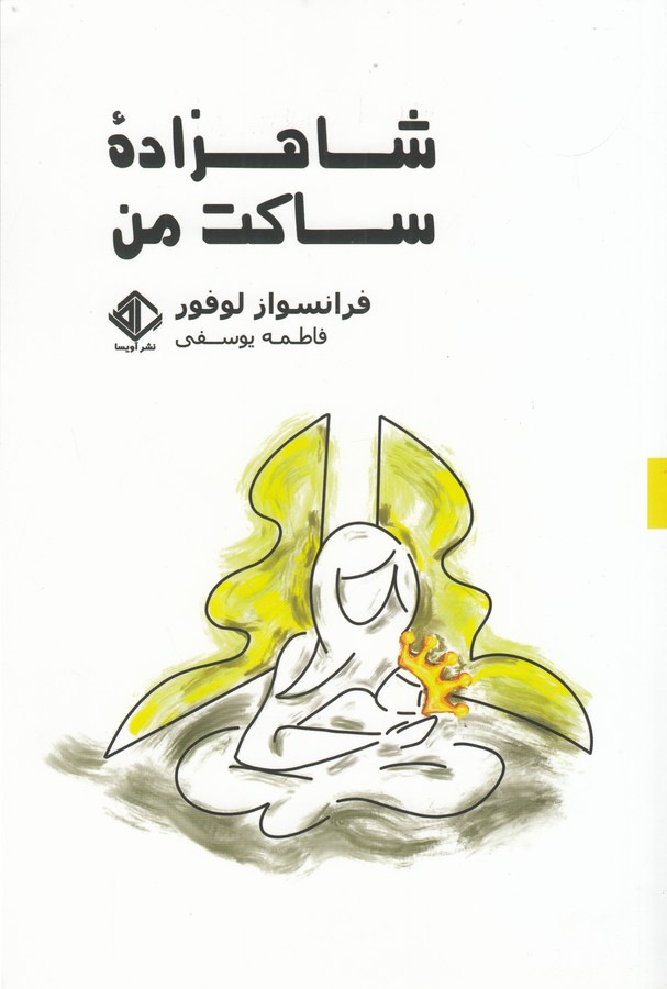 کتاب شاهزاده ساکت من نشر گوتنبرگ، آویسا کتاب شاهزاده ساکت من نشر گوتنبرگ، آویسا