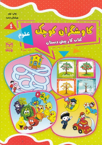 کتاب کاوشگران کوچک 4: علوم نشر یار مانا کتاب کاوشگران کوچک 4: علوم نشر یار مانا
