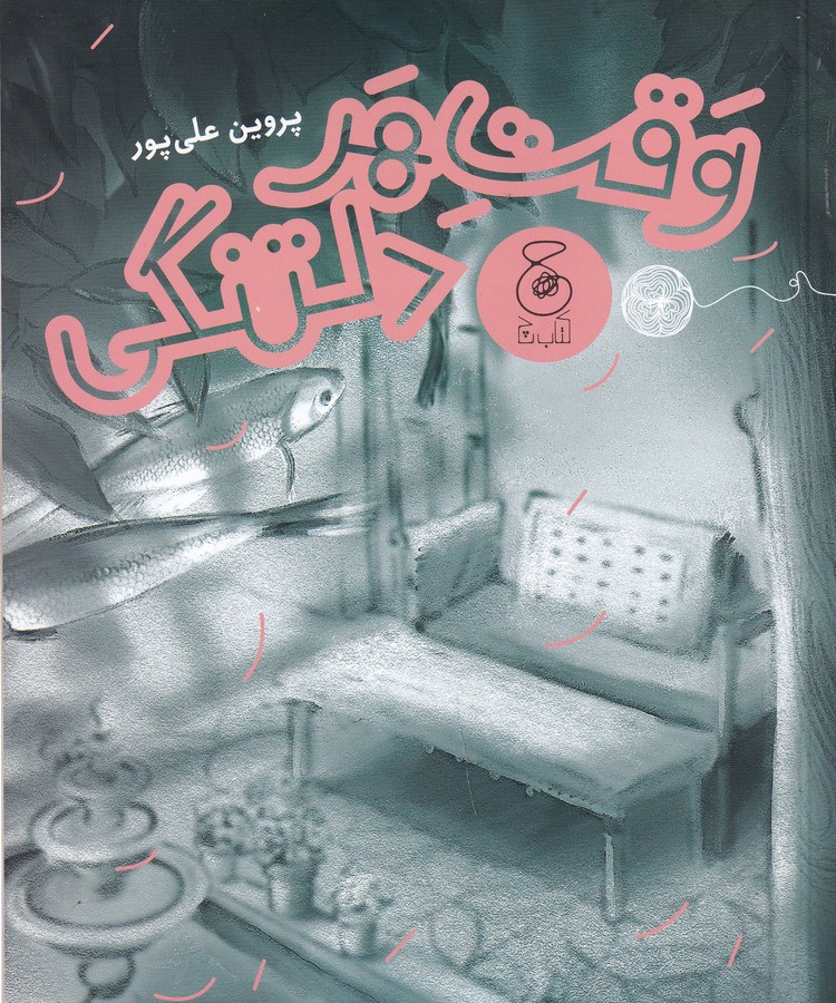 کتاب وقت هر دلتنگی نشرچشمه، کتاب چ کتاب وقت هر دلتنگی نشرچشمه، کتاب چ