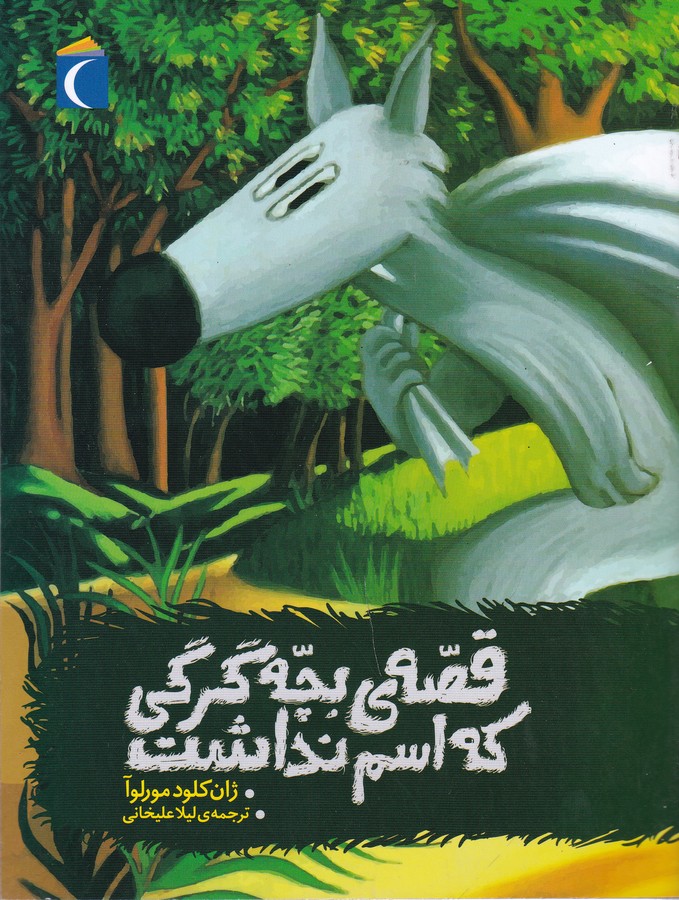 کتاب قصهی بچه گرگی که اسم نداشت نشر محراب قلم کتاب قصهی بچه گرگی که اسم نداشت نشر محراب قلم