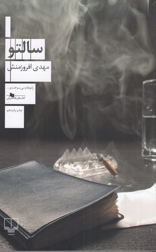 کتاب سالتو نشرچشمه کتاب سالتو نشرچشمه