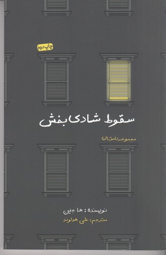 کتاب سقوط شادیبخش نشر جیحون، نیکو نشر کتاب سقوط شادیبخش نشر جیحون، نیکو نشر