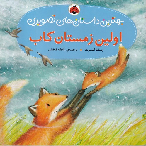 کتاب بهترین داستانهای تصویری: اولین زمستان کاب نشر شهر قلم کتاب بهترین داستانهای تصویری: اولین زمستان کاب نشر شهر قلم