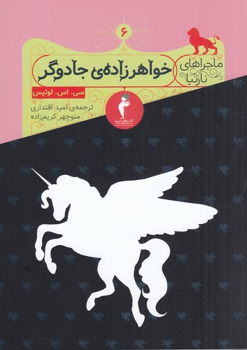 کتاب ماجراهای نارنیا 6: خواهر زاده جادوگر نشر هرمس،کیمیا کتاب ماجراهای نارنیا 6: خواهر زاده جادوگر نشر هرمس،کیمیا