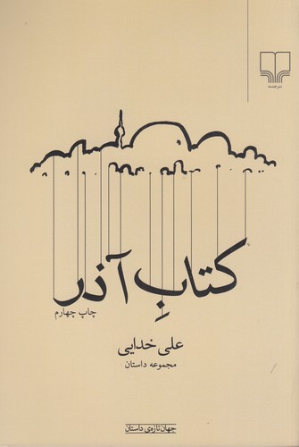 کتاب کتاب آذر نشرچشمه