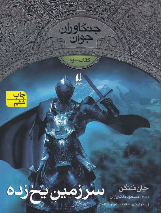 کتاب جنگاوران جوان 3: سرزمین یخ زده نشر افق کتاب جنگاوران جوان 3: سرزمین یخ زده نشر افق