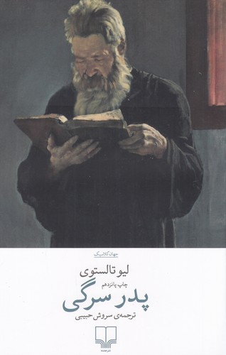 کتاب پدر سرگی نشرچشمه کتاب پدر سرگی نشرچشمه