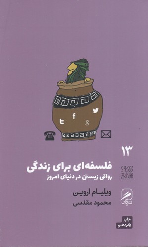 کتاب تجربه و هنر زندگی 13: فلسفهای برای زندگی، رواقی زیستن در دنیای امروز نشر گمان کتاب تجربه و هنر زندگی 13: فلسفهای برای زندگی، رواقی زیستن در دنیای امروز نشر گمان