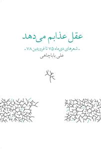 کتاب عقل عذابم میدهد: شعرهای دیماه 75 تا فروردین 78 نشرچشمه کتاب عقل عذابم میدهد: شعرهای دیماه 75 تا فروردین 78 نشرچشمه