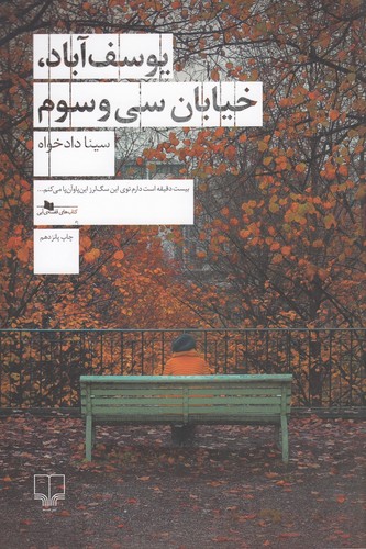 کتاب یوسفآباد، خیابان سیوسوم نشرچشمه کتاب یوسفآباد، خیابان سیوسوم نشرچشمه