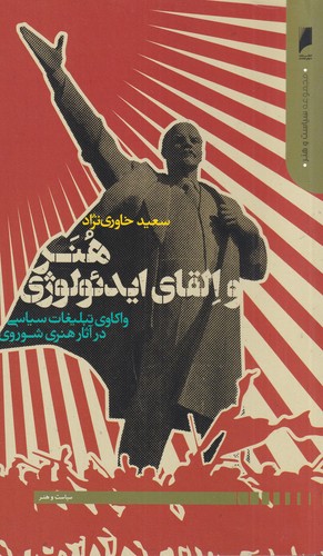 کتاب هنر و القای ایدئولوژی: واکاوی تبلیغات سیاسی در آثار هنری شوروی نشر دنیای اقتصاد کتاب هنر و القای ایدئولوژی: واکاوی تبلیغات سیاسی در آثار هنری شوروی نشر دنیای اقتصاد