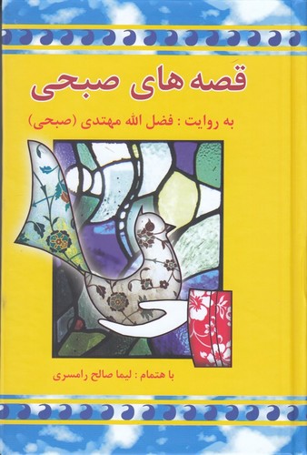 کتاب قصه‌های صبحی (2 جلدی ) نشر معین