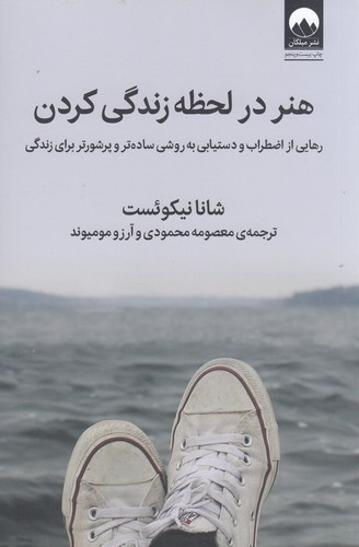 کتاب هنر در لحظه زندگی کردن نشر میلکان کتاب هنر در لحظه زندگی کردن نشر میلکان