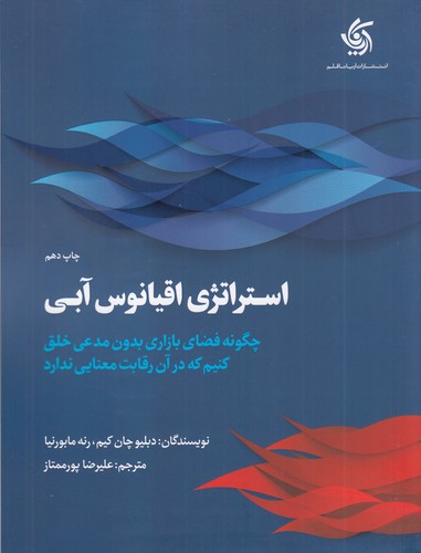 کتاب استراتژی اقیانوس آبی نشر آریانا قلم کتاب استراتژی اقیانوس آبی نشر آریانا قلم
