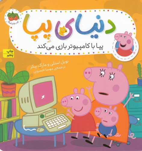 کتاب دنیای پپا 5: پپا با کامپیوتر بازی میکند نشر افق کتاب دنیای پپا 5: پپا با کامپیوتر بازی میکند نشر افق
