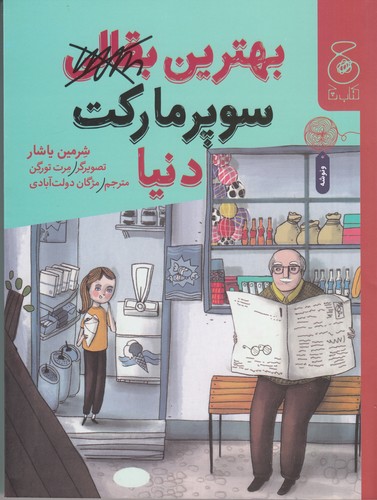 کتاب بهترین بقالی سوپرمارکت دنیا نشرچشمه، کتاب چ کتاب بهترین بقالی سوپرمارکت دنیا نشرچشمه، کتاب چ