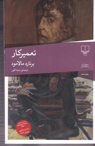کتاب تعمیرکار نشرچشمه کتاب تعمیرکار نشرچشمه