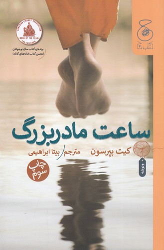 کتاب ساعت مادربزرگ نشرچشمه، کتاب چ کتاب ساعت مادربزرگ نشرچشمه، کتاب چ