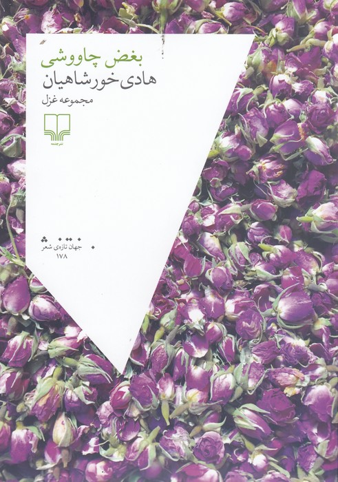 کتاب بغض چاووشی نشرچشمه کتاب بغض چاووشی نشرچشمه