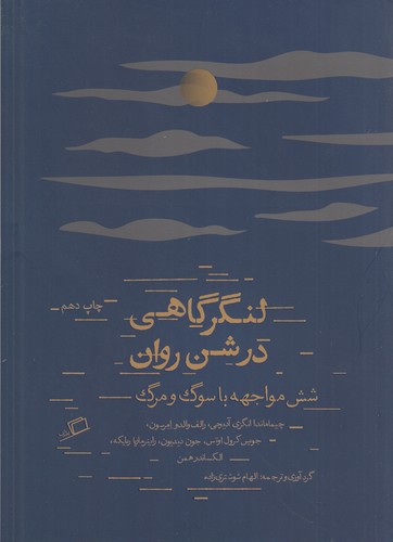 کتاب لنگرگاهی در شن روان: شش مواجهه باسوگ و مرگ نشر اطراف کتاب لنگرگاهی در شن روان: شش مواجهه باسوگ و مرگ نشر اطراف