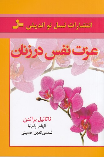 کتاب عزت نفس در زنان نشر نسل نواندیش کتاب عزت نفس در زنان نشر نسل نواندیش
