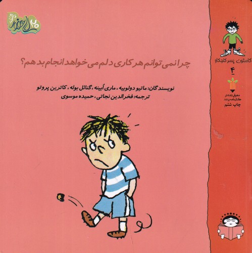 کتاب گاستون کنجکاو 4: چرا نمیتوانم هر کاری دلم میخواهد انجام بدهم نشر نوشته کتاب گاستون کنجکاو 4: چرا نمیتوانم هر کاری دلم میخواهد انجام بدهم نشر نوشته