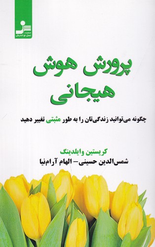 کتاب پرورش هوش هیجانی: چگونه میتوانید زندگیتان را به طور مثبتی تغییر دهید نشر نسل نواندیش کتاب پرورش هوش هیجانی: چگونه میتوانید زندگیتان را به طور مثبتی تغییر دهید نشر نسل نواندیش