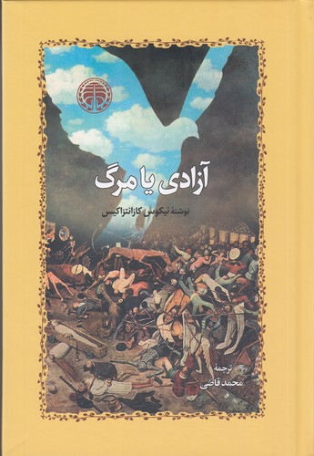 کتاب آزادی یا مرگ نشر خوارزمی کتاب آزادی یا مرگ نشر خوارزمی