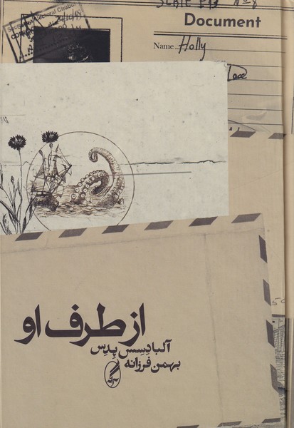 کتاب از طرف او انتشارات آگاه کتاب از طرف او انتشارات آگاه