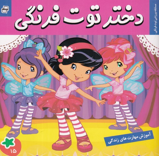 کتاب دختر توتفرنگی 15: مسابقهورزشی توتفرنگی نشر فرهنگ و هنر کتاب دختر توتفرنگی 15: مسابقهورزشی توتفرنگی نشر فرهنگ و هنر