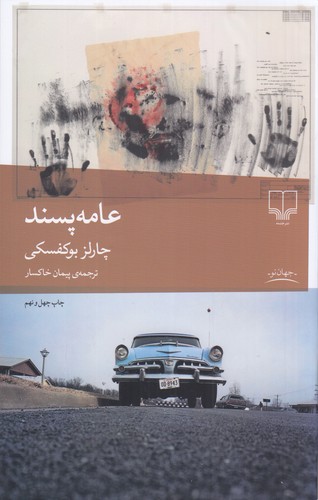 کتاب عامه‌پسند نشرچشمه