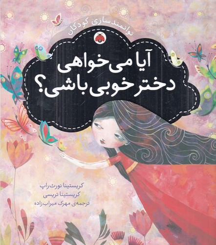 کتاب توانمندسازی کودکان: آیا میخواهی دختر خوبی باشی؟ نشر شهر قلم کتاب توانمندسازی کودکان: آیا میخواهی دختر خوبی باشی؟ نشر شهر قلم