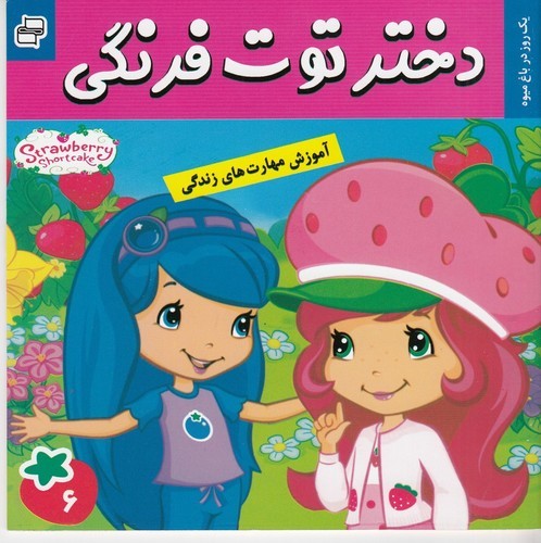 کتاب دختر توتفرنگی 6: یک روز در باغ میوه نشر فرهنگ و هنر کتاب دختر توتفرنگی 6: یک روز در باغ میوه نشر فرهنگ و هنر