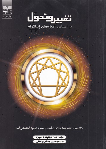 کتاب تغییر و تحول بر اساس آموزههای انیاگرام نشر بازاریابی کتاب تغییر و تحول بر اساس آموزههای انیاگرام نشر بازاریابی