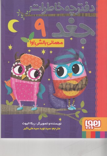کتاب دفترچه خاطرات جغد 9: مهمانی بالشی اوا نشر هوپا کتاب دفترچه خاطرات جغد 9: مهمانی بالشی اوا نشر هوپا