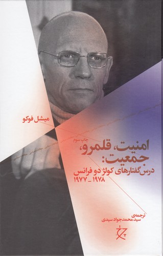 کتاب امنیت، قلمرو، جمعیت: درس گفتارهای کولژ دو فرانس 1977-1978 نشرچشمه، نشر چرخ کتاب امنیت، قلمرو، جمعیت: درس گفتارهای کولژ دو فرانس 1977-1978 نشرچشمه، نشر چرخ