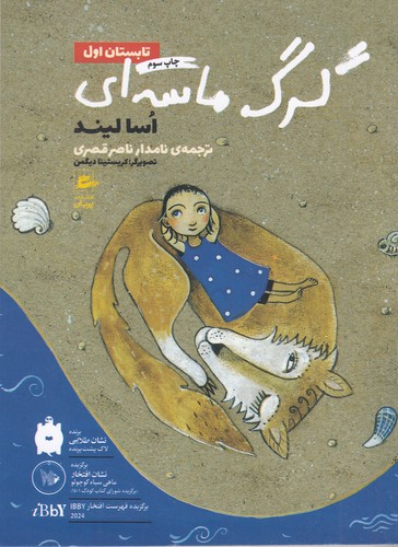 کتاب گرگ ماسه‌ای: تابستان اول نشر پریان