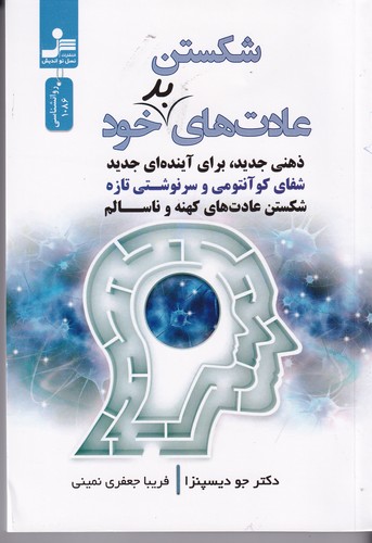 کتاب شکستن عادتهای خود: ذهنی جدید برای آیندهای جدید نشر نسل نواندیش کتاب شکستن عادتهای خود: ذهنی جدید برای آیندهای جدید نشر نسل نواندیش