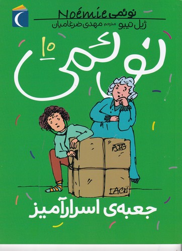 کتاب نوئمی 10: جعبهی اسرار آمیز نشر محراب قلم کتاب نوئمی 10: جعبهی اسرار آمیز نشر محراب قلم