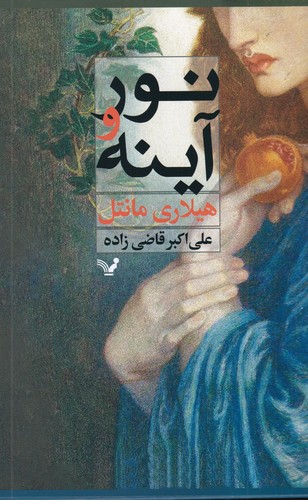 کتاب نور و آینه نشر کتابسرای تندیس