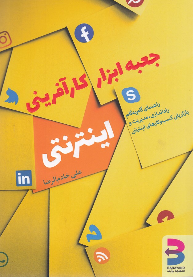 کتاب جعبه ابزار کارآفرینی اینترنتی (راهنمای گام به گام راه اندازی، مدیریت و بازاریابی کسب و کارهای اینترنتی) انتشارات برآیند