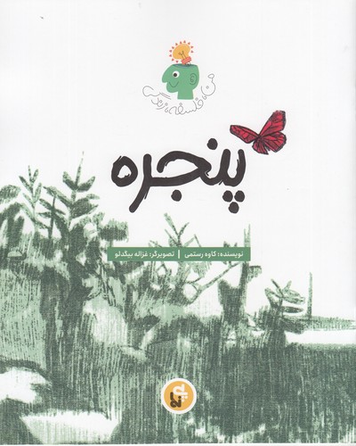 کتاب من، فلسفه، زندگی: پنجره نشر پینما کتاب من، فلسفه، زندگی: پنجره نشر پینما